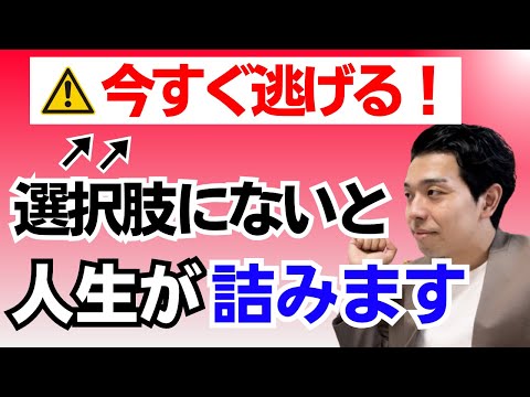 逃げたいけど逃げられない🏃逃げることの重要性と逃げない事での危険性。逃げるの解釈を勘違いしていませんか？