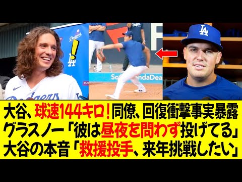 大谷、球速144キロ！同僚、リハビリ中の衝撃事実を暴露！ナックとグラスノー「彼は昼夜を問わず投げている」大谷の本音「救援投手、来年挑戦したい」