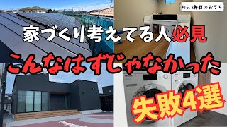 【注文住宅】家づくりこんなはずじゃなかった4選