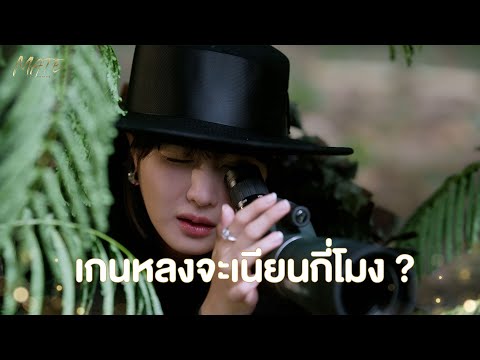 เกนหลงจะเนียนกี่โมง | MATE THE SERIES | HIGHLIGHT EP.3