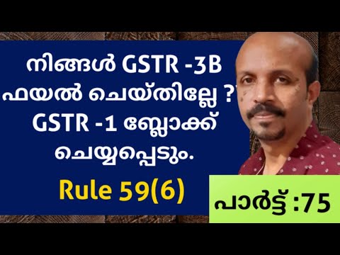 നിങ്ങൾ GSTR -3B  ഫയൽ  ചെയ്തില്ലേ  ? GSTR -1  ബ്ലോക്ക്  ചെയ്യപ്പെടും GST  MALAYALAM VIDEO RULE 59(6 )