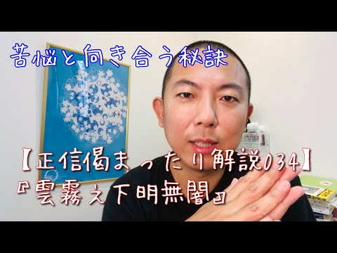 雲霧之下明無闇【正信偈034】