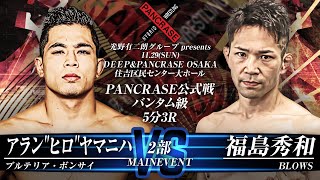 DEEP & PANCRASE 11月29日 II部 第7試合 メインイベント アラン“ヒロ”ヤマニハ VS 福島秀和