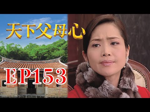 天下父母心 EP153 My Family My Love｜三立台劇