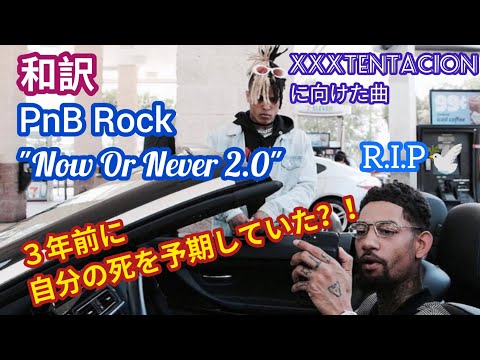 【和訳】PnB Rockは自分の死を予期してた？ “Now Or Never 2.0” XXXTENTACIONの死について書いた曲