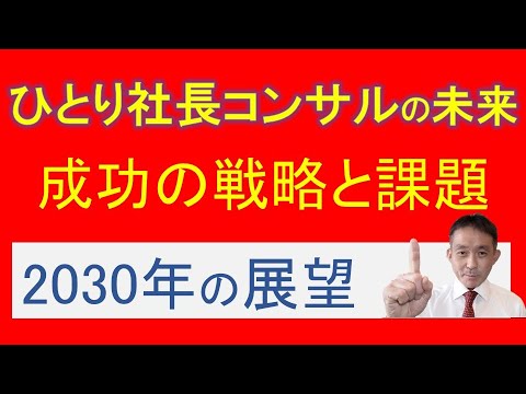 ひとりコンサル・診断士として勝ち残る:2030年に向けたカギ