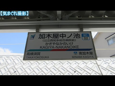 【気まぐれ撮影2024】加木屋中ノ池駅