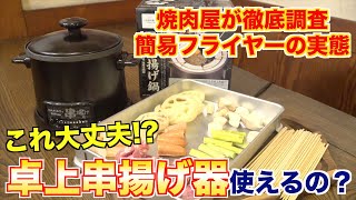 【激安】数千円で買える卓上フライヤー『串揚げ鍋』を徹底的に使ってみた結果