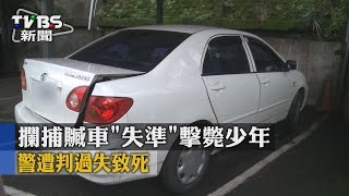 【TVBS】攔捕贓車「失準」擊斃少年　警遭判過失致死