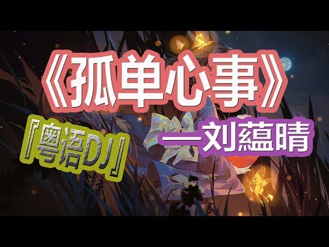 YouTube音乐|戴上耳机《孤单心事》——刘藴晴【粤语DJ版】{爱你是孤单的心事，不懂你微笑的意思}配『動態歌詞Lyrics』