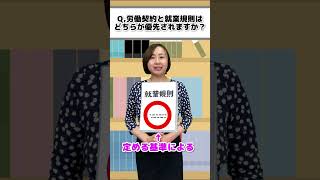 Ｑ,労働契約と就業規則はどちらが優先されますか？#shorts