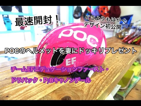 POCの限定ヘルメットを妻にドッキリプレゼント【Youtuber最速！デザインをどこよりもはやく公開】