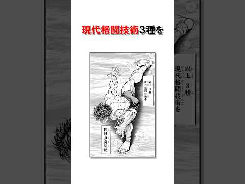 範馬刃牙・ゴキブリダッシュから派生した最強奥義/＃バキ＃shorts＃雑学＃1分でわかる＃baki