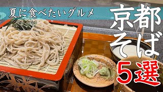 【京都グルメ】夏にオススメの京都の蕎麦屋さんを5店舗ご紹介！