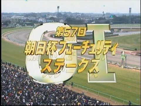 朝日杯フューチュリティステークス 2005年