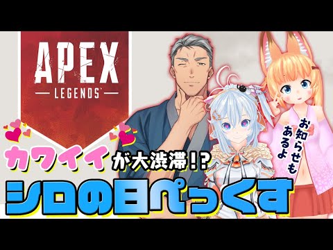 【Apex】ゲスト：ねこますさん・舞元啓介さん/ ケモミミとサキュバスとイルカの阿鼻叫喚コラボApex生放送！【  #シロの日 】