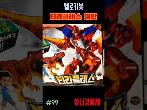 신제품 헬로카봇 백악기시대!! 티라클레스 재판! 최초? HELLO CARBOT CRETACEOUS!! TYRACLES SECOND EDITION! first?