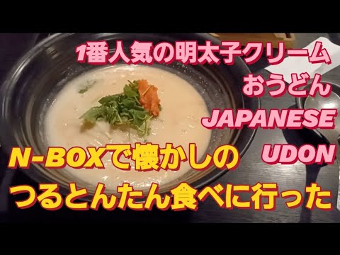 N-BOXで麺匠の心つくし つるとんたんを食べに行った。つるとんたん 銀座japanese udon noodles 丸亀製麺 裏ワザ 讃岐うどん巡り はなまるうどんNBOXカスタム タントカスタム