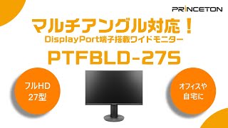 【PTFBLD-27S】マルチアングル対応！DisplayPort端子搭載ワイドモニター紹介動画