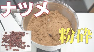 【おすすめ製粉機】ナツメをパウダー加工（ハイスピードミル）