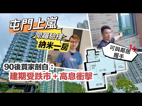 【上嵐】屯門納米一房開箱｜呎價高見 $19000｜露台可與鄰居握手｜90後結婚買樓｜剖白跌市＋高息受雙重打擊｜交樓質素係點？黑糯米睇樓