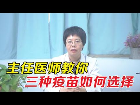 健康生活|老年人可以打疫苗吗？三种疫苗该怎么选？主任医师为你揭开忧虑