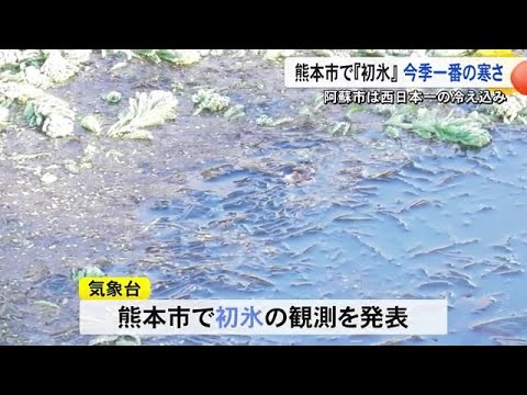 今シーズン一番の冷え込み　熊本市では初氷　阿蘇では蒸気霧【熊本】 (24/12/23 19:00)