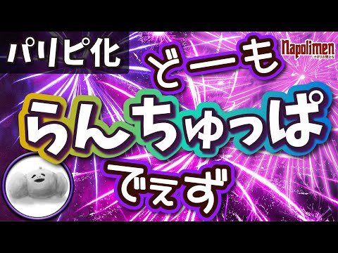 らんちゅっぱ登場回だYO！【ナポリの男たち切り抜き】