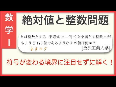 【数学1】絶対値と整数問題