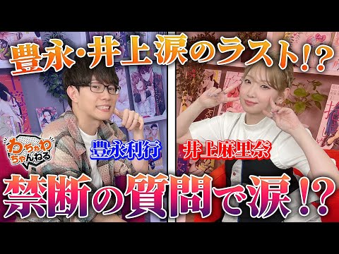 俺のことキライ…？豊永利行、井上麻里奈へのギリギリ質問で信頼感あらわに？！（わちゃわちゃんねる ＃171）