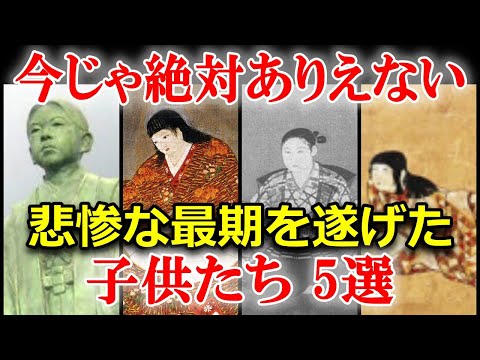 ヤバすぎる日本史の謎　戦乱の世で悲しい最期を遂げた子供たち5選