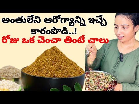 Munagaku Karam Podi|మునగాకు కారంపొడి |Munagaku Recipesin telugu|ఆరోగ్యానికి మేలుచేసే కమ్మని కారంపొడి