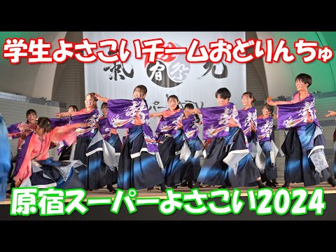 【4K60p】原宿スーパーよさこい2024 ⑨「学生よさこいチームおどりんちゅ 」～学生よさこいプロジェクト交流ステージ～