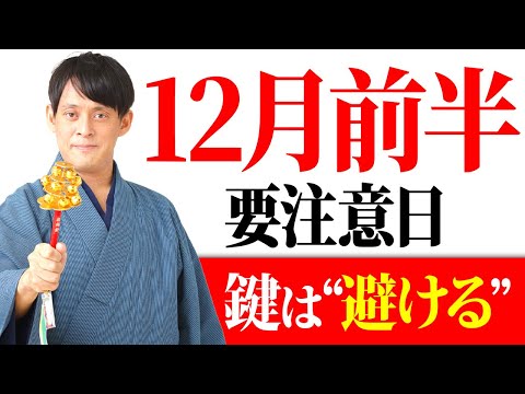 【今すぐ見て！】12月〇日～12月〇日！要注意日が金運アップの吉日になるアクションをお伝えします！