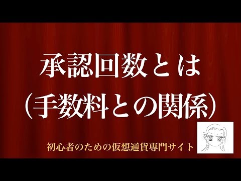 [動画で解説] 承認回数とは（手数料との関係）｜初心者のための仮想通貨専門サイト