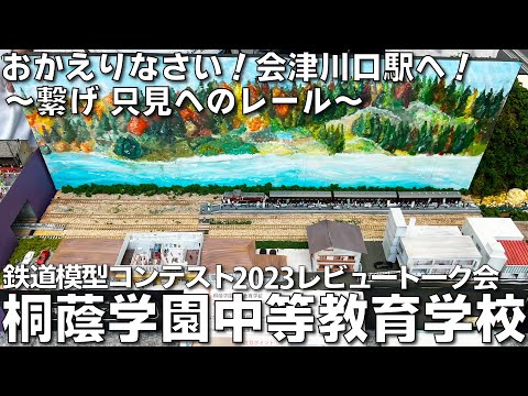 【鉄道模型コンテスト2023審査員トーク会】桐蔭学園中等教育学校  作品名：おかえりなさい！会津川口駅へ！～繋げ 只見へのレール～　全線復旧を果たした「只見線」