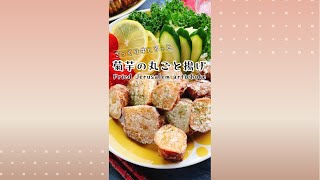 菊芋の丸ごと揚げ/Deep-fried Jerusalem artichoke.