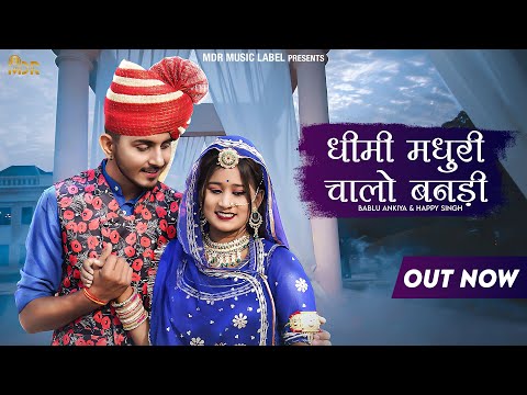 New Rajasthani Song 2022 | धीमी मधुरी चलो ओ बनड़ी पग में पायल बाजणी | Happy | Bablu Ankiya New Song