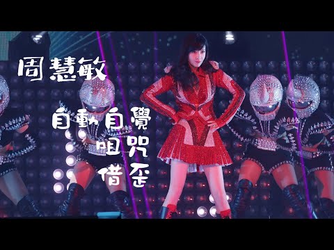 周慧敏 《自動自覺+咀咒+借歪》LIVE @ 2018一萬天荒愛未老周慧敏30週年演唱會