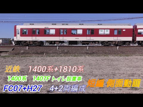 近鉄1400系+1810系　1407F+1827F　FC07+H27　 短編側面動画 2画面