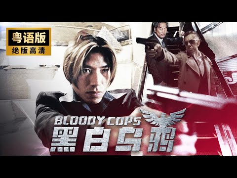 Cantonese-language Hong Kong film🔥 Bloody Cops🔥 Detectives fall into a trap🔥 Action🔥 Gunman🔥.