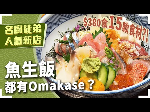 【一人鮨境🥢】魚生飯都有Omakase？$380試足15款食材🤩名廚見城俊二徒弟新店試業🔥海言どんぶり専門店｜壽司之神．壽司源｜廚師發板｜香港美食｜中環餐廳推介｜中環美食｜日本料理｜日本菜