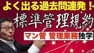 【マンション管理士・管理業務主任者】得点源の標準管理規約でよく出る問題を連続で出題。専用使用権や駐車場、議決権、宅建との違いなど初心者向けにわかりやすく解説します。