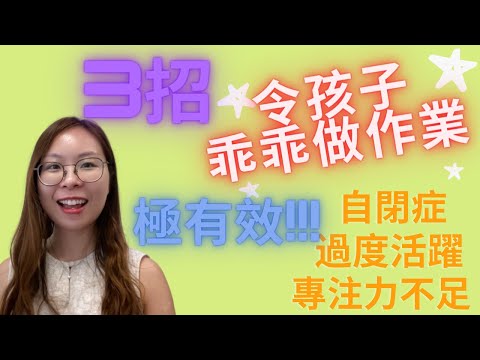 自閉症 孩子 做作業|管教 有效管理 自閉症 孩子 做功課|如何令自閉症願意做功課|特殊學習需要 專注力不足 做作業 有效 方法|special education needs