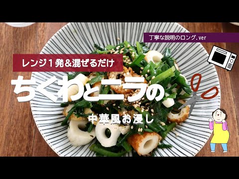 【レンジ1発＆混ぜるだけ】ちくわとニラの中華風お浸し