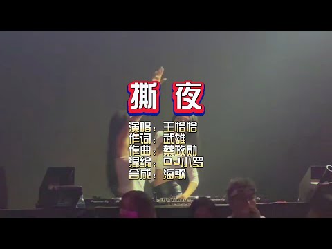 王恰恰《撕夜》DJ小罗 ProgHouse Mix KTV 导唱字幕 （备有伴奏视频）