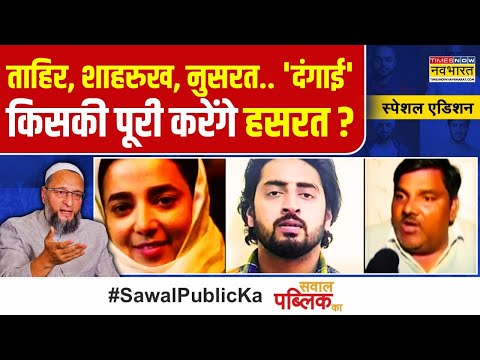 Sawal Public Ka: दिल्ली चुनाव में 'दंगाई' पर 'बटन' दबाएंगे..किसे जिताएंगे ? | Delhi Election 2025