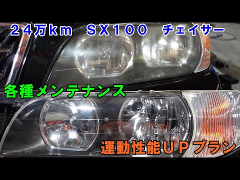 マニアックな　ＳＸ１００　チェイサー　ハイグリップタイヤで運動性能アップ　足回りリフレッシュ　エアコンメンテ　スラッジナイザー　フラッシング　トヨタ　TOYOTA　JZX100