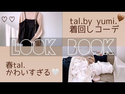 【しまむら購入品】tal.by yumi.着回し無限大でやばすぎる♡