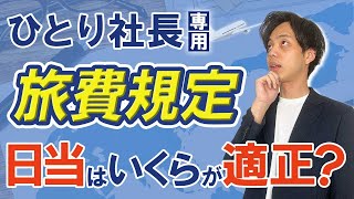 【ひとり社長専用】旅費規定の日当はいくらが適正なの？